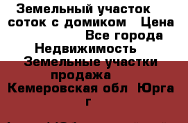 Земельный участок 20 соток с домиком › Цена ­ 1 200 000 - Все города Недвижимость » Земельные участки продажа   . Кемеровская обл.,Юрга г.